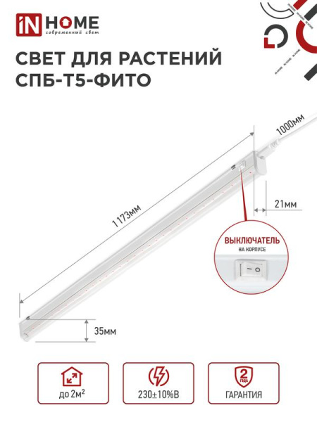 Светильник светодиодный СПБ-Т5-ФИТО 20Вт 230В 1170мм IN HOME 4690612033112