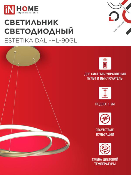 Светильник светодиодный ESTETIKA DALI-HL-90GL 90Вт 3000-6500К 230В 500х500х120мм 1.2м трос ДУ зол. IN HOME 4690612062419