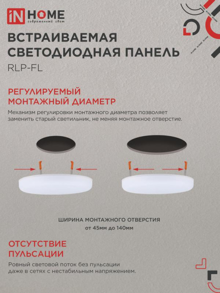 Светильник светодиодный RLP-FL 24Вт 6500К IP20 2160лм 230В 170мм с рег. монтаж. 45-140мм встраив. безрамочн. панель бел. IN HOME 4690612036748