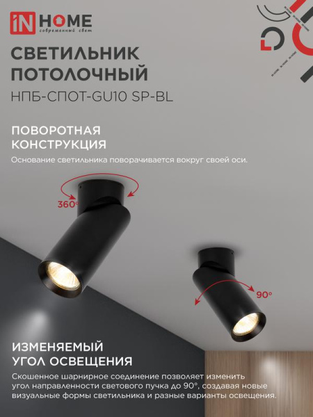 Светильник НПБ-СПОТ-GU10 SP-BL 60х154мм потолочн. черн. IN HOME 4690612056630