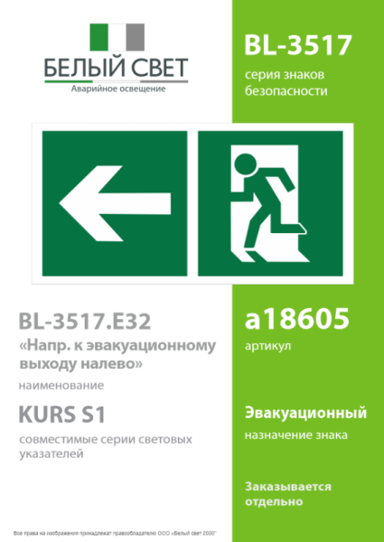 Знак безопасности BL-3517.E32"Напр. к эвакуационному выходу налево" Белый свет a18605