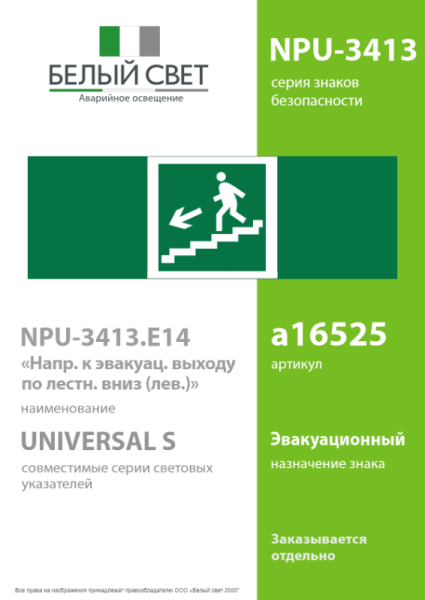 Знак безопасности NPU-3413.E14"Напр. к эвакуац. выходу по лестн. вниз (лев.)" Белый свет a16525