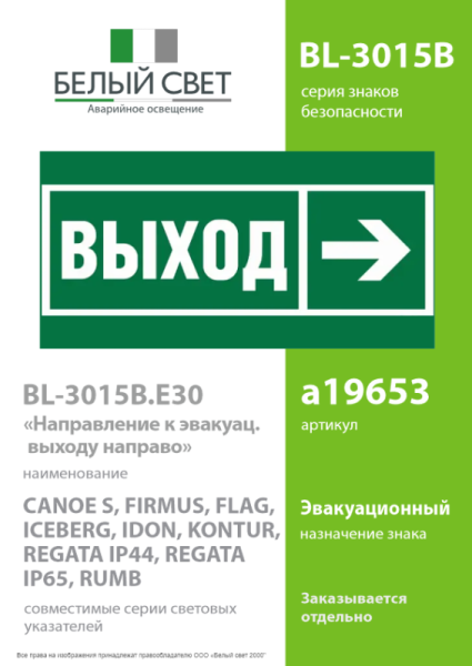 Знак безопасности BL-3015B.E30 "Направление к эвакуационному выходу направо" Белый свет a19653