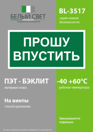 Знак безопасности BL-3517.EC09 "Прошу впустить" Белый Свет a29550
