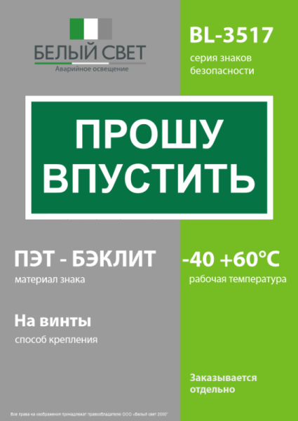 Знак безопасности BL-3517.EC09 "Прошу впустить" Белый Свет a29550