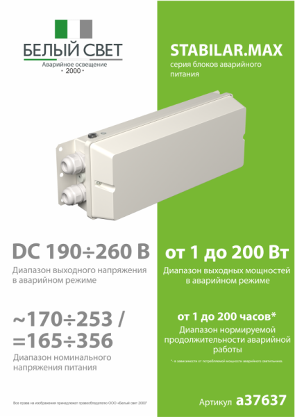Блок аварийного питания BS-STABILAR2-51-B2-MAX-SELFTEST BOX IP65 (1.0-200Вт/=190-260В) Белый свет a37637