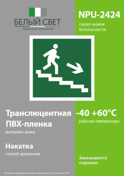Знак безопасности NPU-2424.E03"Напр. к эвакуационному выходу направо" Белый свет a18708