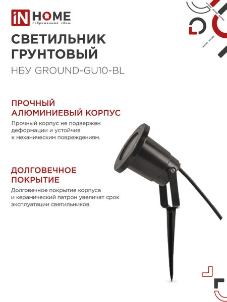 Светильник НБУ GROUND-1хGU10-BL IP54 уличный грунтовый алюм. черн. IN HOME 4690612055824