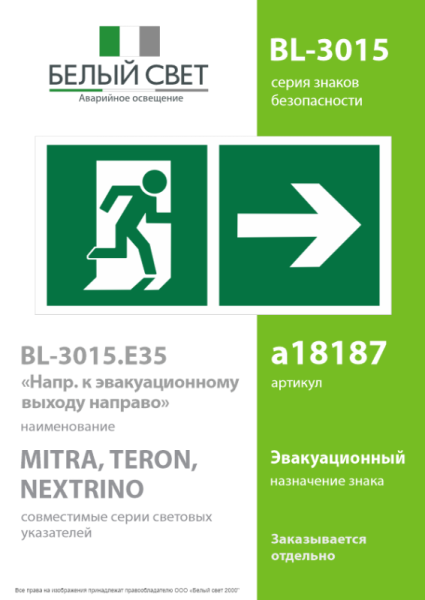 Знак безопасности BL-3015.E35"Напр. к эвакуационному выходу направо" Белый свет a18187