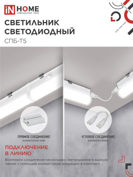 Светильник светодиодный СПБ-Т5 10Вт 4000К IP40 160-260В 900лм 230В 900мм IN HOME 4690612003047