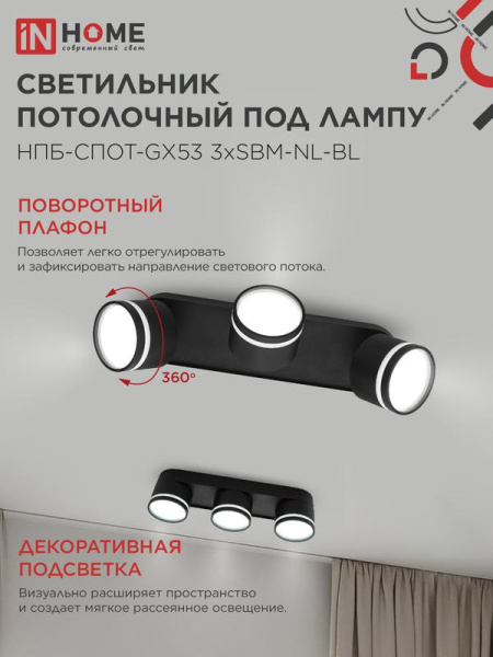 Светильник НПБ-СПОТ-Gх53 3хSBM-NL-BL 380х80х90мм потолочн. с подсветкой черн. IN HOME 4690612052298