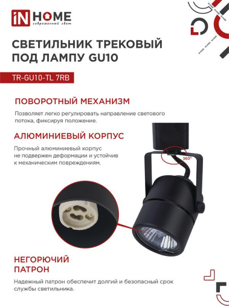 Светильник трековый TOP-LINE TR-GU10-TL 7RB GU10 230В круг под лампу черн. IN HOME 4690612043050