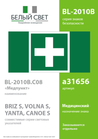 Знак безопасности BL-2010B.C08 "Медпункт" Белый свет a31656