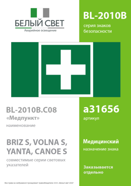 Знак безопасности BL-2010B.C08 "Медпункт" Белый свет a31656