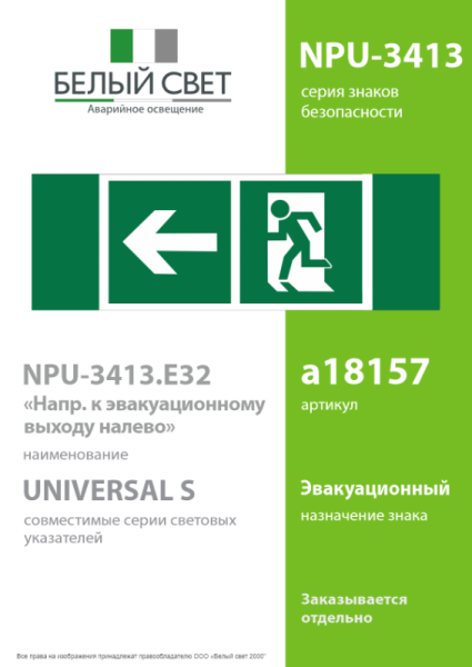 Знак безопасности NPU-3413.E32"Напр. к эвакуационному выходу налево" Белый свет a18157