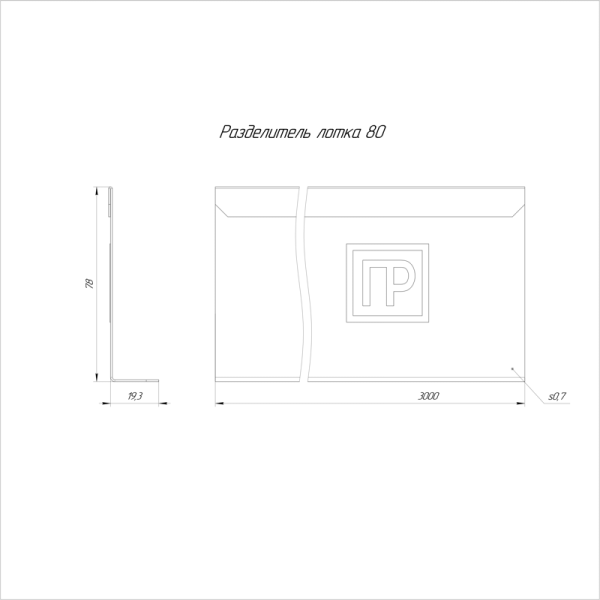 Разделитель для лотка H=80мм L3000 Промрукав PR16.0611