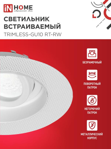 Светильник TRIMLESS-GU10 RT-RW встраив. под лампу GU10 поворотн. безрамочн. под штукатурку бел. IN HOME 4690612058160