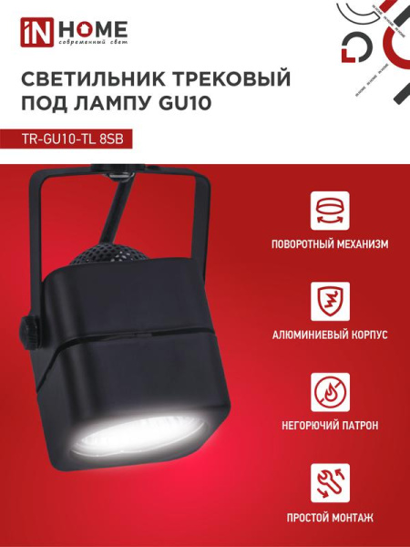 Светильник трековый TOP-LINE TR-GU10-TL 8SB GU10 230В квадрат под лампу черн. IN HOME 4690612043074