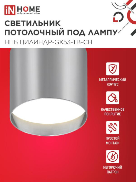 Светильник НПБ ЦИЛИНДР-GX53-TB-CH 90х90мм потолочн. под лампу GX53 хром IN HOME 4690612045726