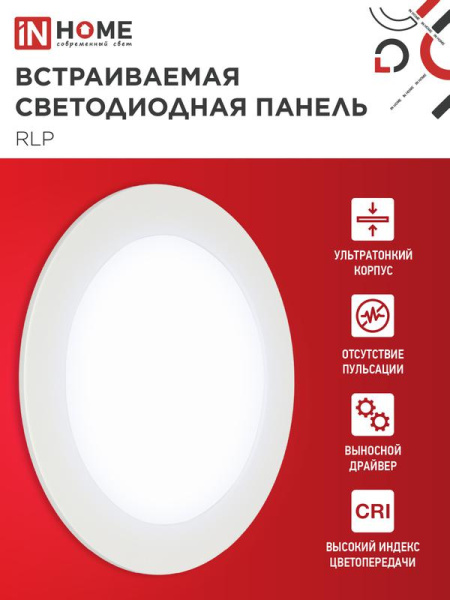 Светильник светодиодный RLP 12Вт 6500К IP40 840лм 230В 170мм круглый встраив. панель бел. IN HOME 4690612038469