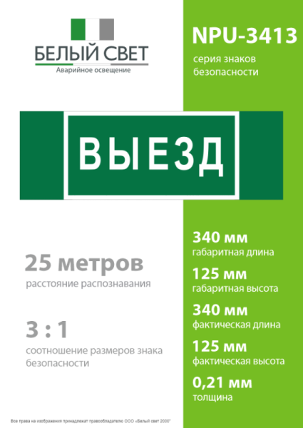Знак безопасности NPU-3413.N02"Выезд" Белый свет a17835
