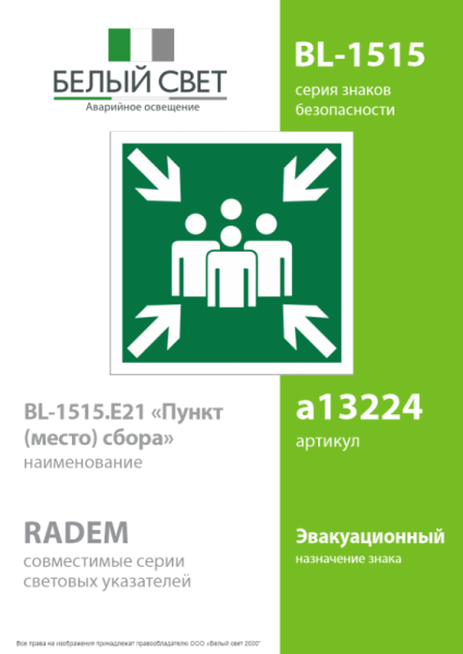 Знак безопасности BL-1515.E21 «Пункт (место) сбора» Белый свет a13224