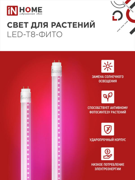 Лампа светодиодная LED-T8-FITO 10Вт T8 линейная G13 600мм 230В для растений IN HOME 4690612033761