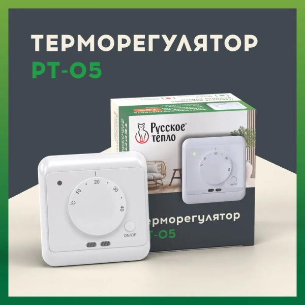 Терморегулятор РТ-05 в комплекте Русское Тепло 7702086