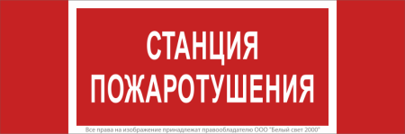 Знак безопасности NPU-3413.F22"Станция пожаротушения" Белый свет a17719