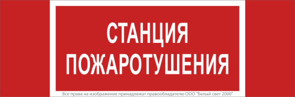 Знак безопасности NPU-3413.F22"Станция пожаротушения" Белый свет a17719