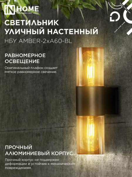 Светильник НБУ AMBER-2хA60-BL E27 IP65 уличный настен. двусторон. под лампу 2хA60 алюм. черн. IN HOME 4690612052885