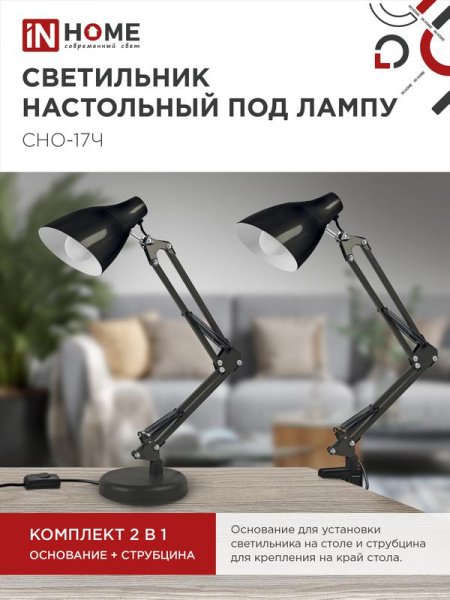 Светильник настольный СНО 17Ч 60Вт E27 230В под лампу на основании черн. (кор.) IN HOME 4690612037233