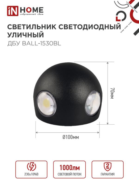 Светильник светодиодный ДБУ BALL-15B 15Вт 3000К IP65 уличный черн. IN HOME 4690612051918