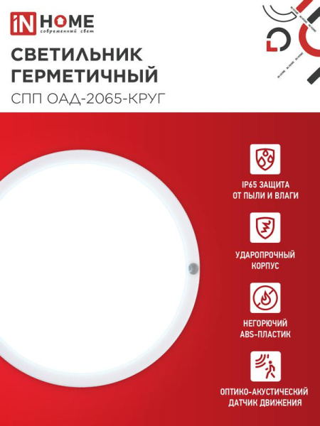 Светильник светодиодный СПП ОАД-2065-КРУГ 20Вт 6500К IP65 1800лм 155мм герметичный с оптико-акустическим датчиком IN HOME 4690612044033