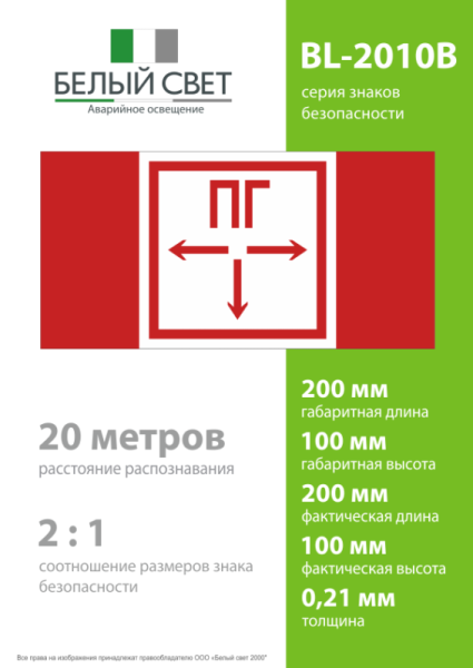 Знак безопасности BL-2010B.F09 "Пожарный гидрант" Белый свет a19176