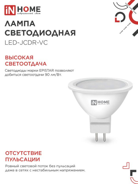 Лампа светодиодная LED-JCDR-VC 8Вт рефлектор 3000К тепл. бел. GU5.3 720лм 230В IN HOME 4690612020327
