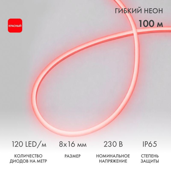 Шнур светодиодный гибкий неон LED SMD 8х16мм 120LED/м двустор. красн. (уп.100м) Neon-Night 131-092