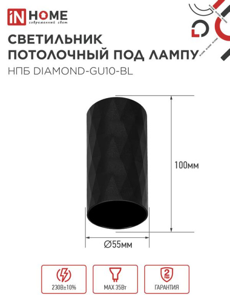 Светильник НПБ DIAMOND-GU10-BL 55х100мм потолочн. под лампу GU10 черн. IN HOME 4690612046488