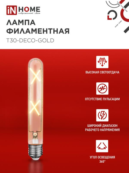 Лампа светодиодная филаментная LED-T30-deco gold 7Вт золотая 3000К тепл. бел. E27 720лм 230В 185мм IN HOME 4690612050867