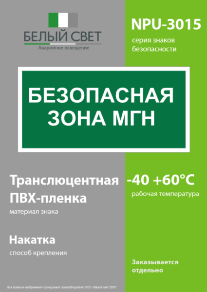 Знак безопасности NPU-3015.E68"Безопасная зона для МГН" Белый свет a25524