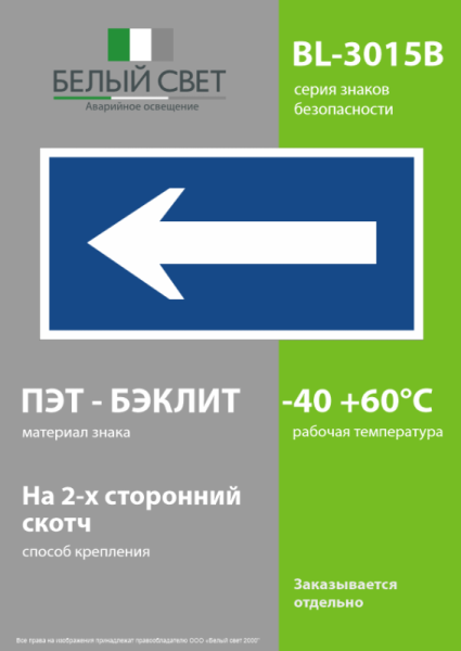 Знак безопасности BL-3015B.N10"Движение к выходу" Белый свет a21257
