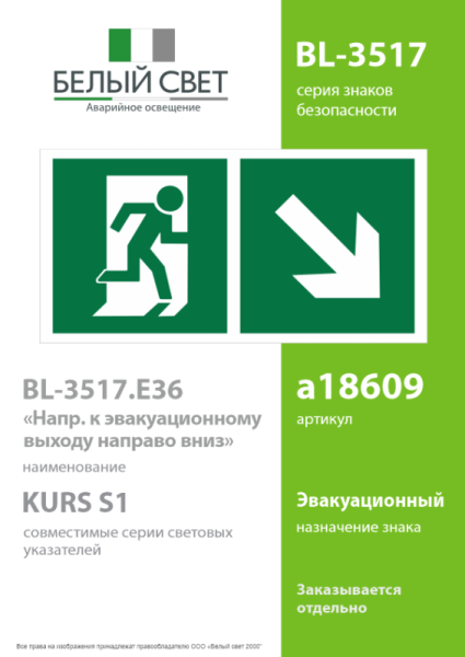Знак безопасности BL-3517.E36"Напр. к эвакуационному выходу направо вниз" Белый свет a18609