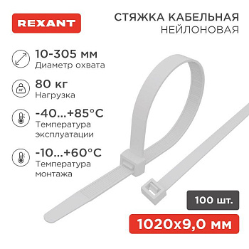 Хомут кабельный 9.0х1020 нейл. бел. (уп.100шт) Rexant 07-1020