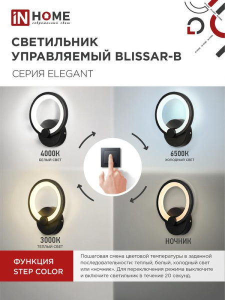 Светильник светодиодный ELEGANT BLISSAR-B 15Вт 3000-6500К 1050лм 230В STEP COLOR черн. IN HOME 4690612043142