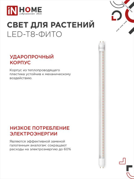 Лампа светодиодная LED-T8-FITO 10Вт T8 линейная G13 600мм 230В для растений IN HOME 4690612033761