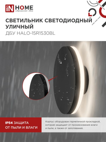 Светильник светодиодный ДБУ HALO-R1530BL 15Вт 3000К IP54 150х50мм уличный круглый черн. IN HOME 4690612056128