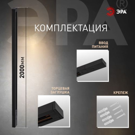 Шинопровод однофазный L2000 TR-200-1PT-BK черн. Эра Б0054461