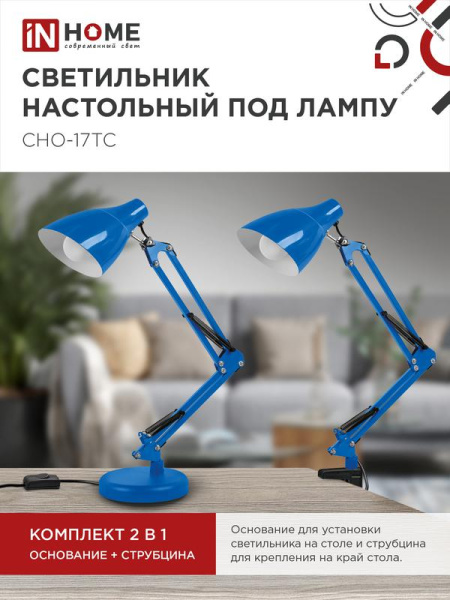 Светильник настольный СНО 17ТС 60Вт E27 230В под лампу на основании син. (кор.) IN HOME 4690612037264