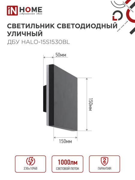 Светильник светодиодный ДБУ HALO-S1530BL 15Вт 3000К IP54 150х50мм уличный квадратный черн. IN HOME 4690612056135