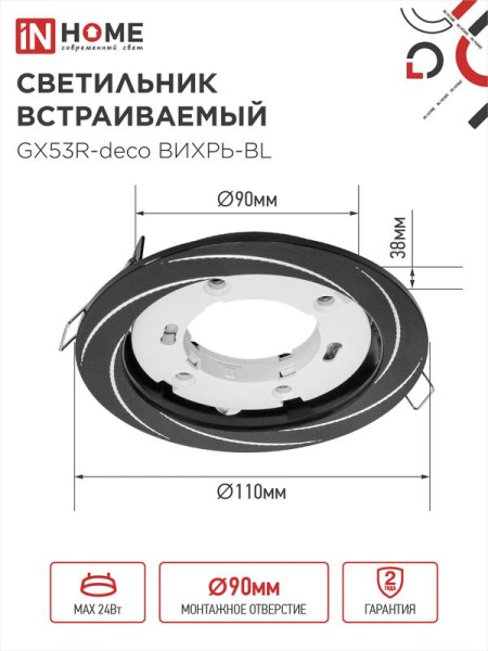 Светильник GX53R-deco ВИХРЬ-BL встраив. под лампу GX53 черн. IN HOME 4690612044347